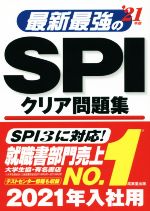 最新最強のSPIクリア問題集 -(’21年版)
