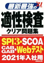 最新最強の適性検査クリア問題集 -(’21年版)(取り外し解答・解説付)