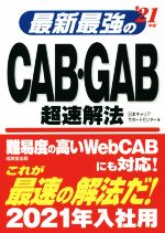 最新最強のCAB・GAB超速解法 -(’21年版)