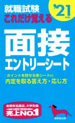 就職試験 これだけ覚える面接・エントリーシート -(’21年版)