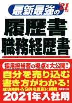 最新最強の履歴書・職務経歴書 -(’21年版)