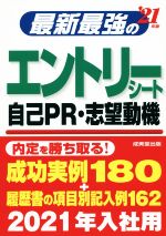 最新最強のエントリーシート・自己PR・志望動機 -(’21年版)