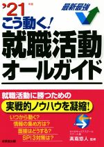 こう動く!就職活動オールガイド -(’21年版)