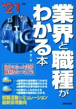 業界と職種がわかる本 自分に合った業界・職種をみつけよう!-(’21年版)