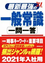 最新最強の一般常識 一問一答 -(’21年版)