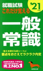 就職試験 これだけ覚える一般常識 -(’21年版)(赤シート付)