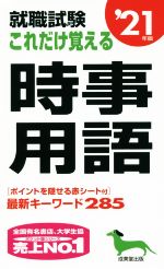 就職試験 これだけ覚える時事用語 -(’21年版)(赤シート付)