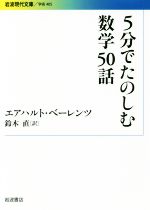 5分でたのしむ数学50話 -(岩波現代文庫405)