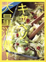 キャベツ、大量消費! 「作りおき」できる60レシピ-(ORANGE PAGE BOOKS 大量消費シリーズ4)