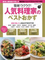 簡単!ラクラク!人気料理家のベストおかず 絶対おいしいベストレシピ50-(Gakken Hit Mook 学研のお料理レシピ)