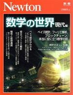 数学の世界 現代編 ベイズ統計、フーリエ解析、ブロックチェーン、本当に役に立つ数学の話-(ニュートンムック Newton別冊)