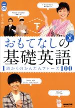 おもてなしの基礎英語 1語からのかんたんフレーズ100 NHK CD BOOK-(語学シリーズ)(下)(CD付)