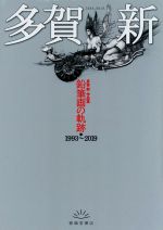 多賀新作品集 鉛筆画の軌跡 1993~2019-