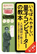 いちばんやさしい量子コンピューターの教本 人気講師が教える世界が注目する最新テクノロジー-