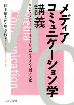 メディアコミュニケーション学講義 記号/メディア/コミュニケーションから考える人間と文化-