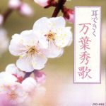 耳できく万葉秀歌