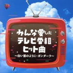 みんな愛したテレビ番組ヒット曲~白い雲のように・ガンダーラ~