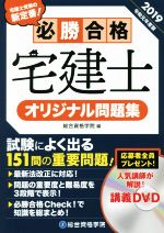 必勝合格宅建士オリジナル問題集 -(2019 令和元年度版)