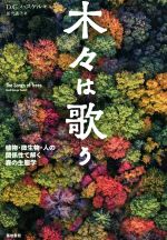 木々は歌う 植物・微生物・人の関係性で解く森の生態学-