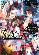 Free Life Fantasy Online ~人外姫様、始めました~ -(Kラノベブックス)(2)
