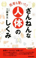 ざんねんな人体のしくみ 医者も驚いた!-(青春新書PLAY BOOKS)