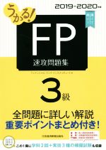 うかる!FP3級速攻問題集 -(2019-2020年版)