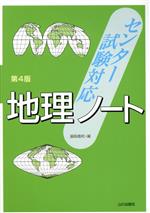 センター試験対応 地理ノート 第4版