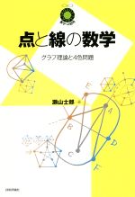 点と線の数学 グラフ理論と4色問題-(数学への招待)