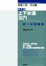 技術士第一次試験[上下水道部門]択一式問題集 改訂版