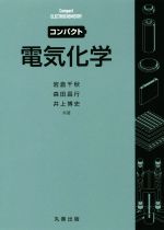 コンパクト 電気化学