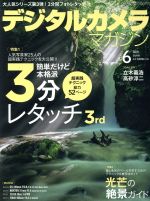 デジタルカメラマガジン -(月刊誌)(2019年6月号)