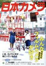 日本カメラ -(月刊誌)(2019年6月号)