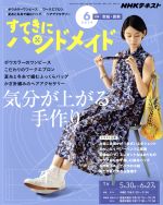 すてきにハンドメイド -(月刊誌)(6 2019)(型紙付)