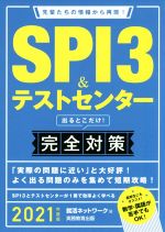 SPI3&テストセンター 出るとこだけ!完全対策 先輩たちの情報から再現!-(就活ネットワークの就職試験完全対策)(2021年度版)