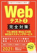 Webテスト2 完全対策 TG-WEB・Web-CAB・WEBテスティングサービス-(就活ネットワークの就職試験完全対策)(2021年度版)