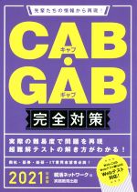 CAB・GAB 完全対策 先輩たちの情報から再現!-(就活ネットワークの就職試験完全対策)(2021年度版)