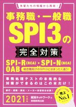 事務職・一般職 SPI3の完全対策 先輩たちの情報から再現!-(就活ネットワークの就職試験完全対策)(2021年度版)