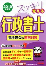 スッキリ覚える 行政書士 完全無欠の直前対策 -(スッキリ行政書士シリーズ)(2019年度版)(赤シート付)