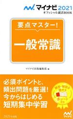 要点マスター!一般常識 -(マイナビ2021オフィシャル就活BOOK)(赤シート付)