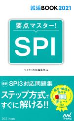 要点マスター!SPI -(マイナビ2021オフィシャル就活BOOK)(赤シート付)