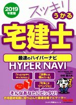 スッキリうかる宅建士 最速のハイパーナビ -(スッキリ宅建士シリーズ)(2019年度版)(赤シート付)