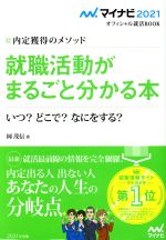 就職活動がまるごと分かる本 内定獲得のメソッド いつ?どこで?なにをする?-(マイナビ2021オフィシャル就活BOOK)(2021)