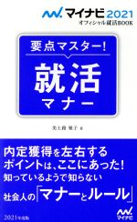 要点マスター!就活マナー -(マイナビ2021オフィシャル就活BOOK)(2021年度版)