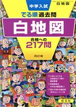 中学入試 でる順過去問 白地図 四訂版 合格への217問-(別冊解答・解説付)