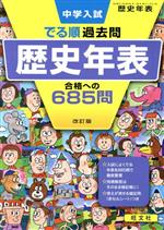 中学入試 でる順過去問 歴史年表 改訂版 合格への685問-(別冊解答・解説付)