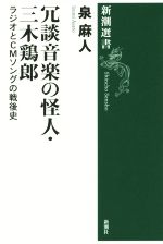 冗談音楽の怪人・三木鶏郎 ラジオとCMソングの戦後史-(新潮選書)