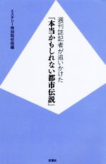 週刊誌記者が追いかけた「本当かもしれない都市伝説」