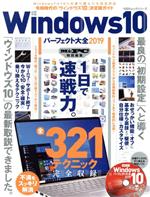 Windows10 パーフェクト大全 -(100%ムックシリーズ Mr.PC特別編集)(2019)