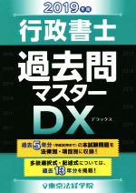 行政書士過去問マスターDX -(2019年版)