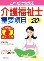 これだけ覚える介護福祉士重要項目 -(’20年版)(赤シート付)